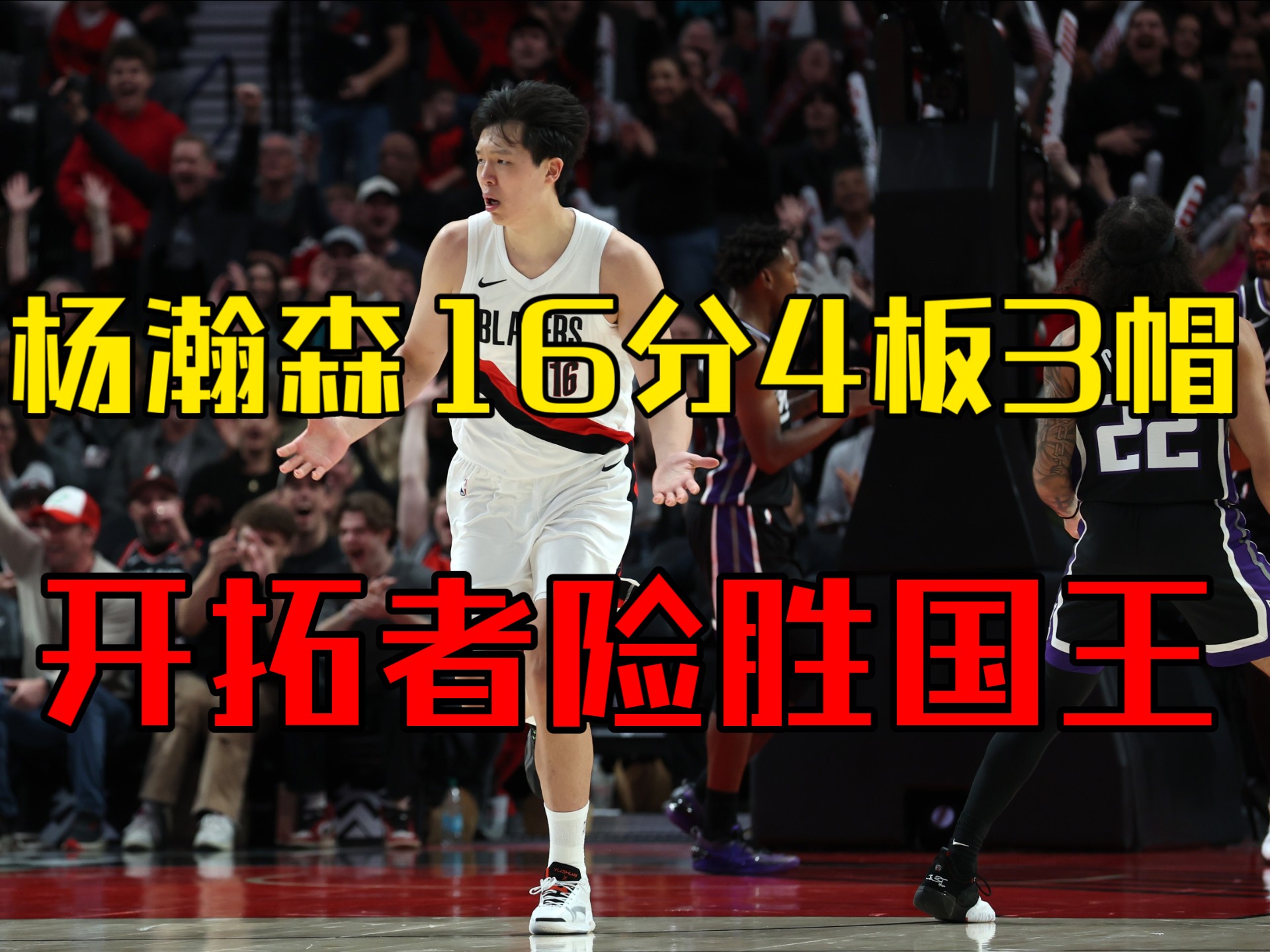 组图：NBA开拓者负雷霆杨瀚森3分5板的简单介绍